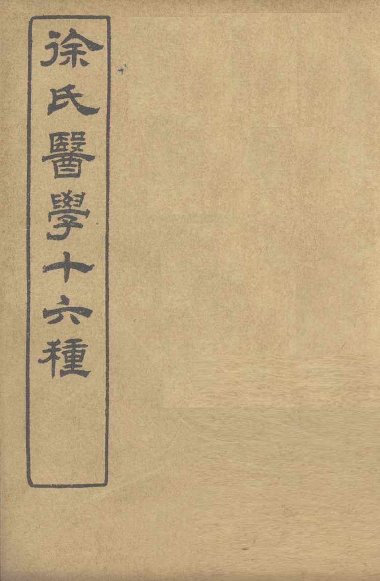 徐氏医学十六种  兰台轨范  卷2-3